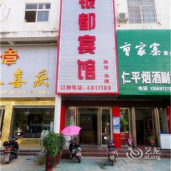 固始银都宾馆酒店提供图片