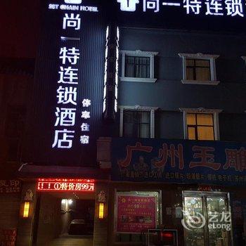 尚一特连锁酒店(镇平石佛寺店)酒店提供图片