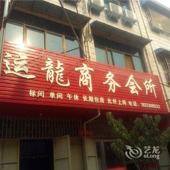 禹州运龙商务宾馆酒店提供图片