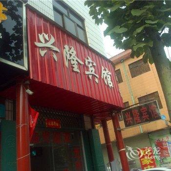 禹州兴隆宾馆酒店提供图片