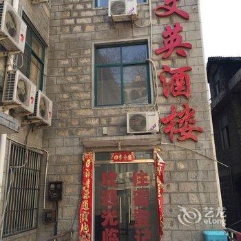 信阳鸡公山风景区文英酒楼酒店提供图片