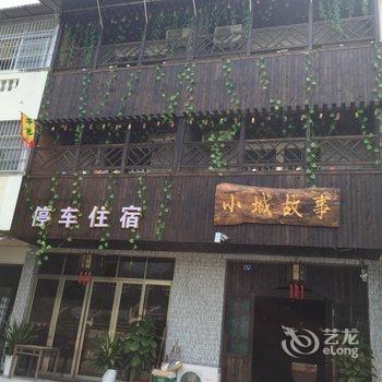 衡阳南岳小城故事客栈酒店提供图片