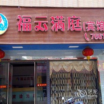 常宁松柏镇福云宾馆酒店提供图片