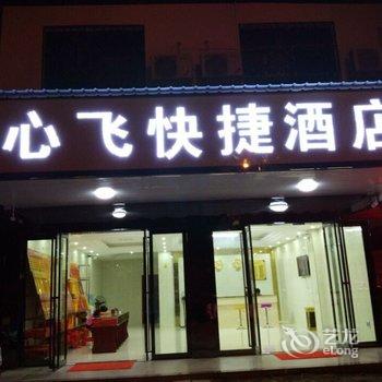 衡阳南岳心飞快捷酒店(二店)酒店提供图片