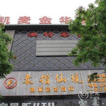 岳阳凯麦金华酒店酒店提供图片