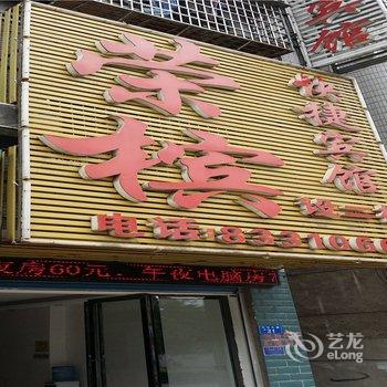 娄底荣槟快捷宾馆酒店提供图片