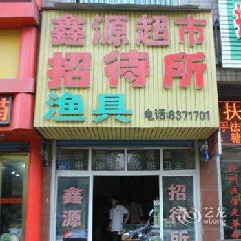 娄底鑫源招待所酒店提供图片