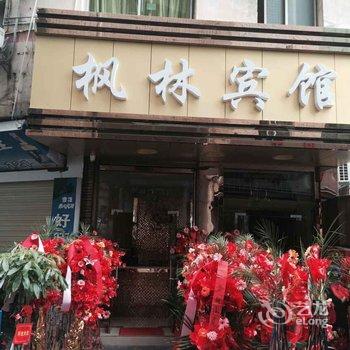 吉首枫林宾馆酒店提供图片