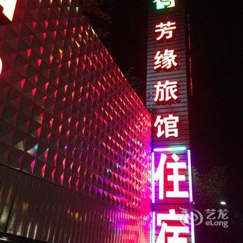 石门芳缘旅社酒店提供图片