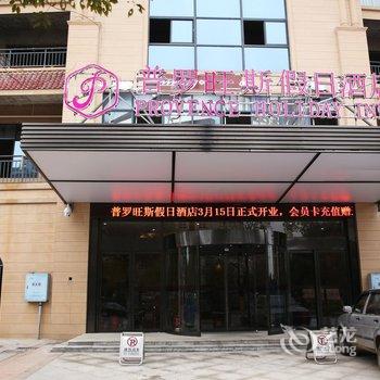 岳阳普罗旺斯假日酒店酒店提供图片