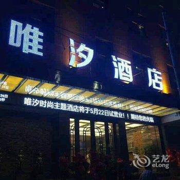 吉首唯汐时尚主题酒店酒店提供图片