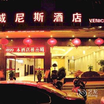 江华威尼斯酒店酒店提供图片