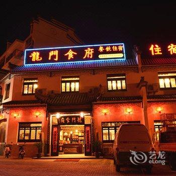 黟县龙门食府酒店提供图片