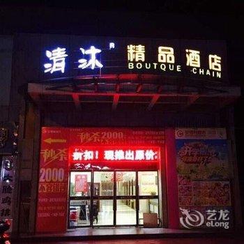 清沐(巢湖东风路店)酒店提供图片