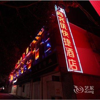 尚客优连锁酒店(高邑火车站店)酒店提供图片