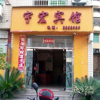 将乐宇宏宾馆酒店提供图片