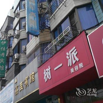 象山鑫至宾馆酒店提供图片