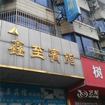 象山鑫至宾馆酒店提供图片