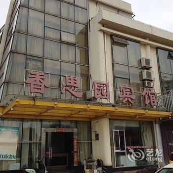 芜湖县香思园宾馆(芜湖)酒店提供图片