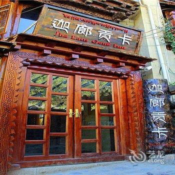 香格里拉迦廊贡卡客栈酒店提供图片