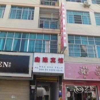 兴仁鑫隆宾馆酒店提供图片