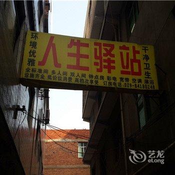 西安人生驿站招待所