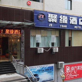 遵义聚缘酒店酒店提供图片