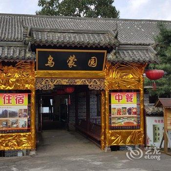 水城玉舍雪山滑雪场乌蒙园度假酒店酒店提供图片