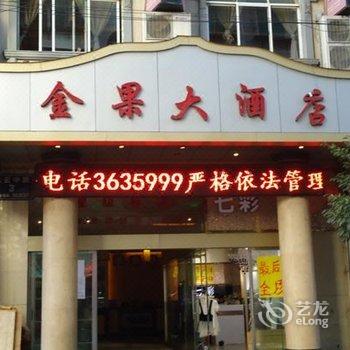 盘州金果大酒店