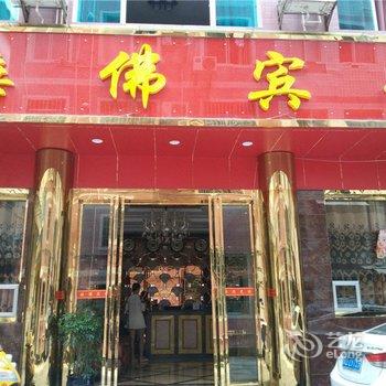 印江睡佛宾馆酒店提供图片