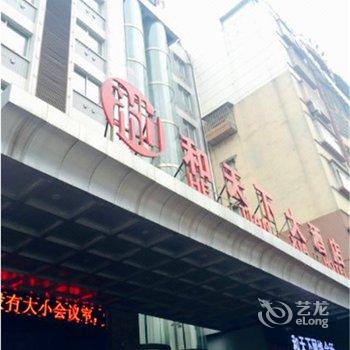 毕节和天下大酒店酒店提供图片