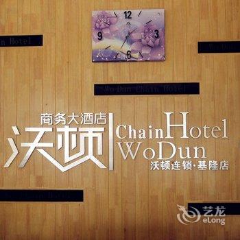 柳州沃顿商务大酒店(基隆店)酒店提供图片