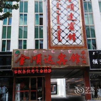 翁牛特旗金顺达宾馆(赤峰玉龙沙湖店)酒店提供图片