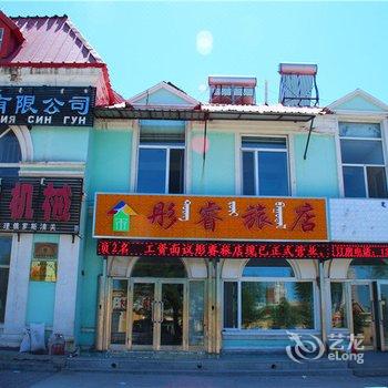 满洲里彤睿旅店酒店提供图片