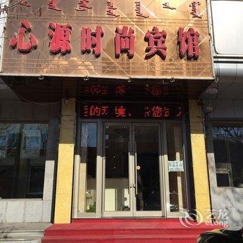 乌兰浩特市心源时尚宾馆酒店提供图片