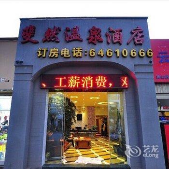 昆明斐然温泉酒店酒店提供图片