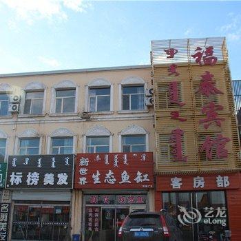 锡林浩特市东乌旗福泰宾馆酒店提供图片