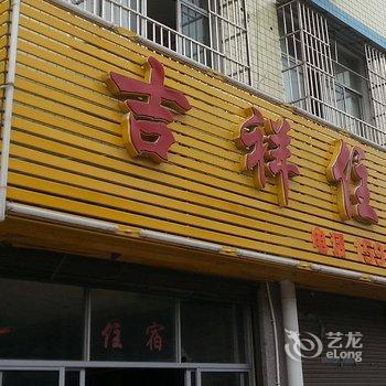 利川吉祥宾馆酒店提供图片