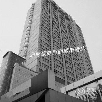 淄博豪森府邸城市酒店酒店提供图片