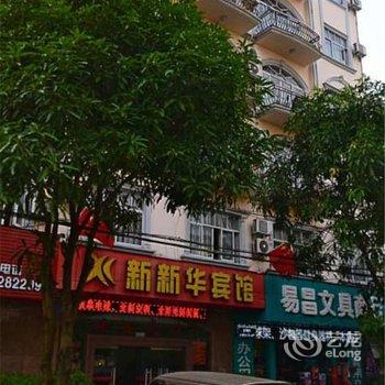 东兴新新华宾馆酒店提供图片