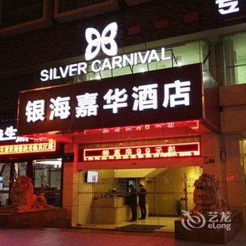 银海嘉华酒店(人民中路店)酒店提供图片