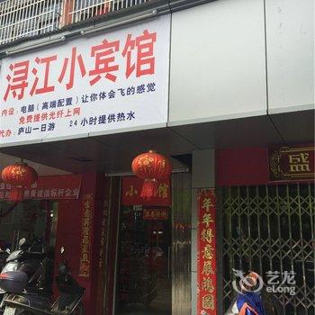 九江浔江小宾馆酒店提供图片