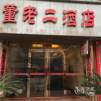 瑞昌董老二酒店酒店提供图片