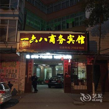 都昌县168商务宾馆酒店提供图片