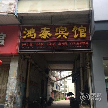 安福县鸿泰宾馆酒店提供图片