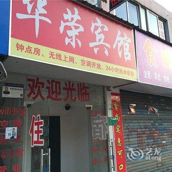 九江华荣宾馆酒店提供图片