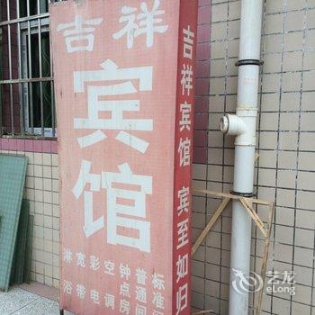 西安吉祥宾馆(东三爻堡)