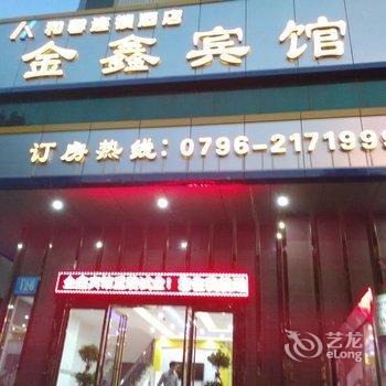 吉安和馨连锁酒店(金鑫宾馆)酒店提供图片