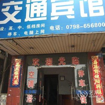 乐平交通宾馆酒店提供图片