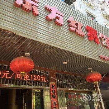 景德镇乐平东方红宾馆酒店提供图片